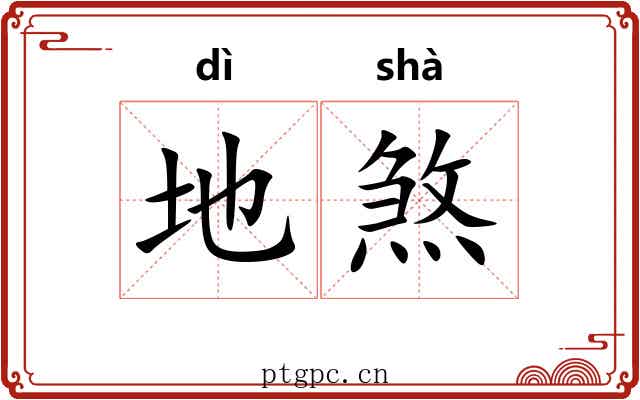 地煞 地煞