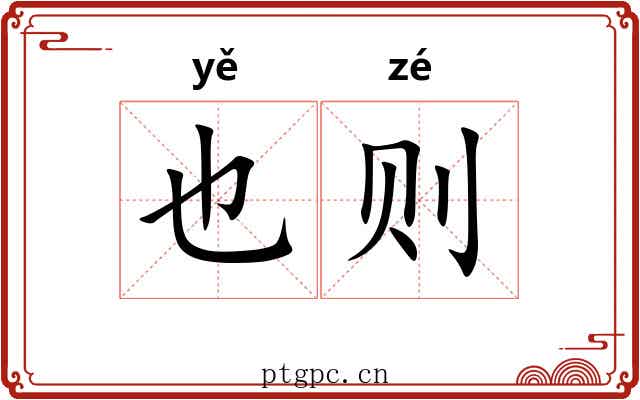 也则