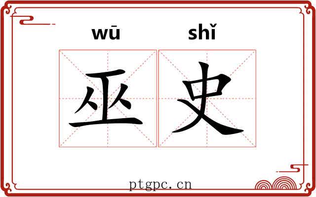 巫史