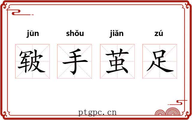 皲手茧足