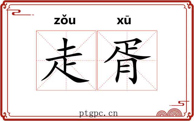 走胥
