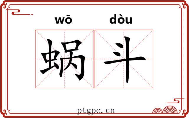 蜗斗 蜗斗
