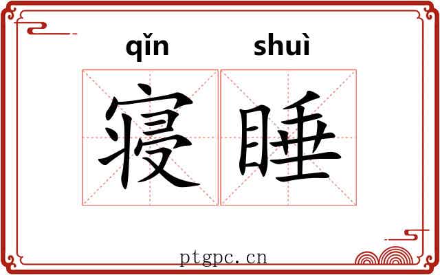 寝睡
