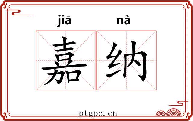 嘉纳