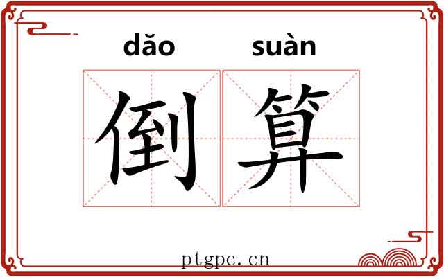 倒算 倒算