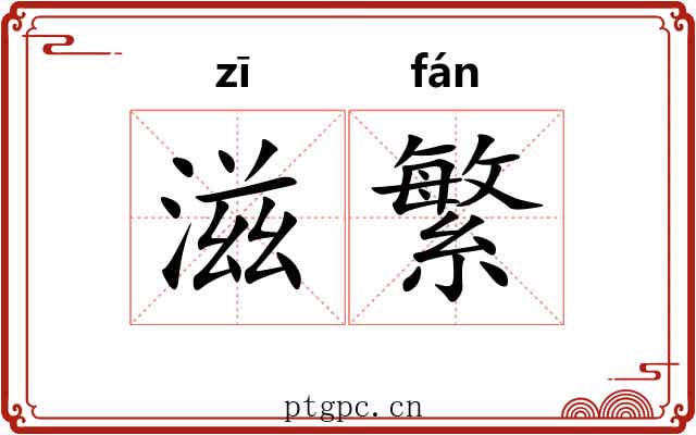 滋繁