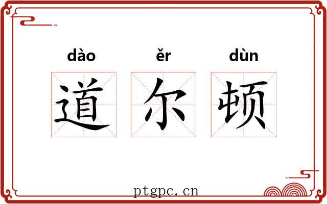 道尔顿