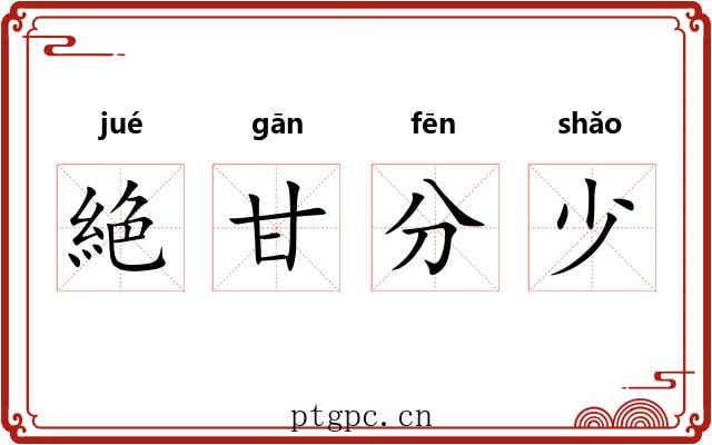 絶甘分少 絶甘分少