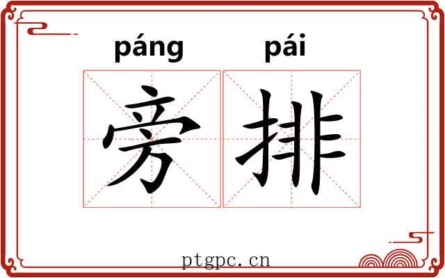 旁排 旁排