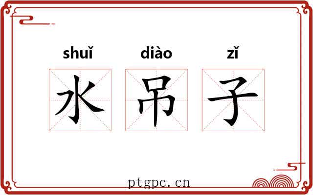 水吊子