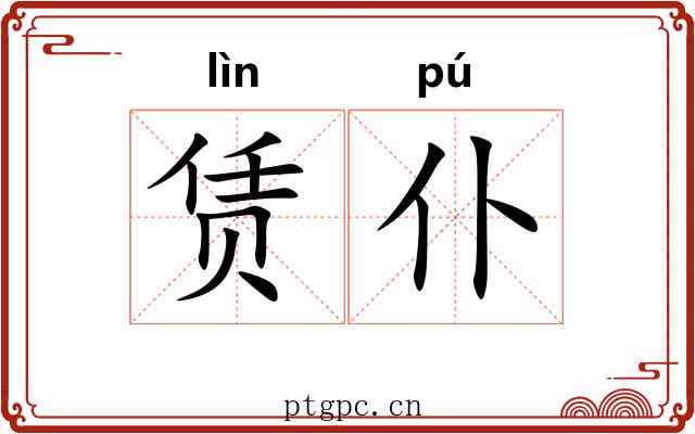 赁仆
