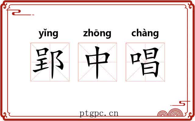 郢中唱 郢中唱