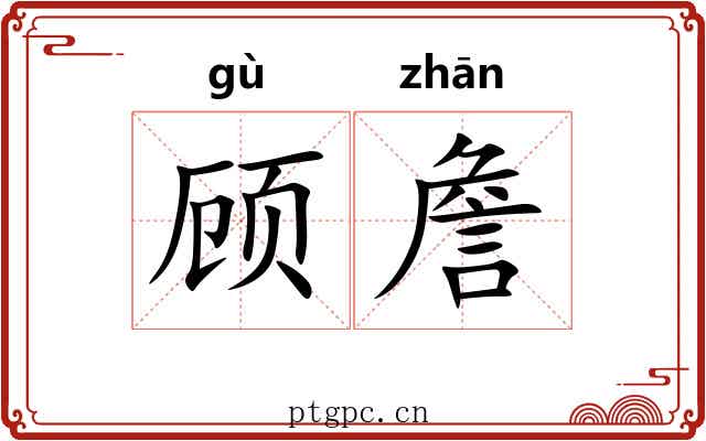 顾詹