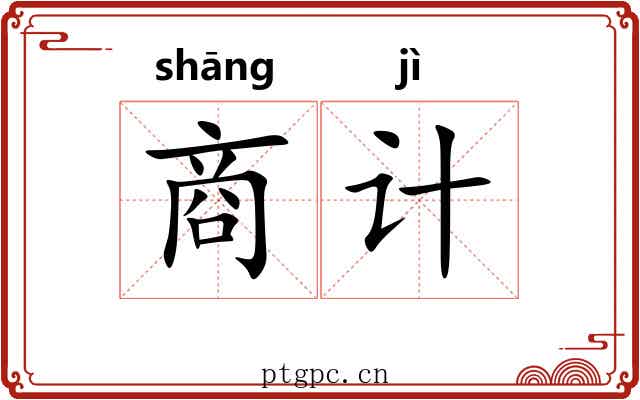 商计 商计