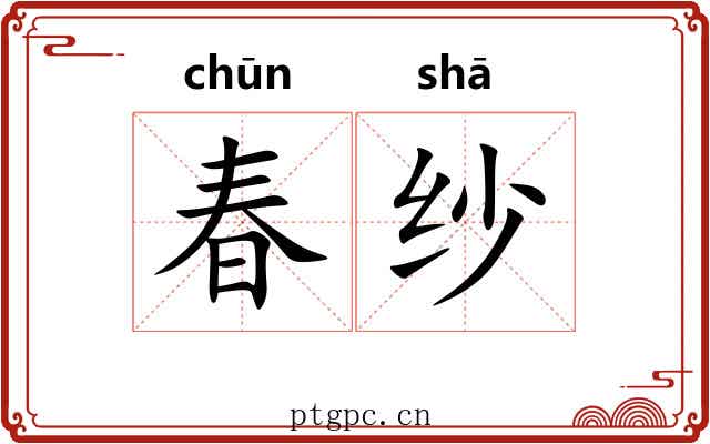 春纱