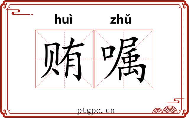 贿嘱