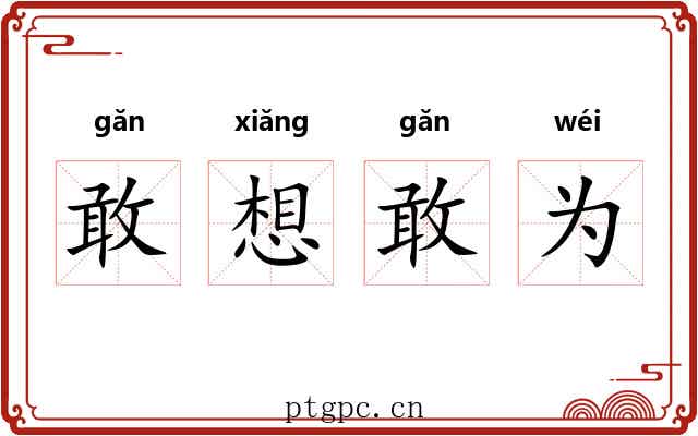 敢想敢为 敢想敢为
