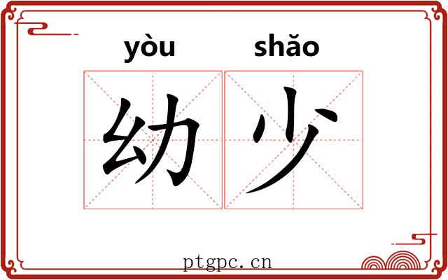 幼少