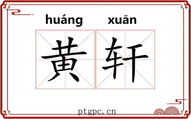 黄轩