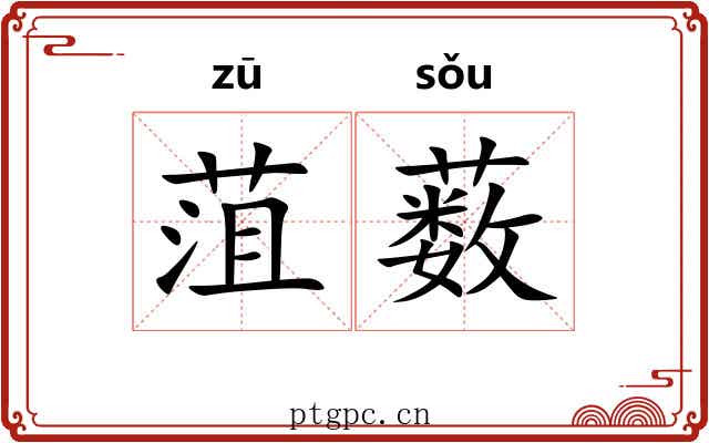 菹薮