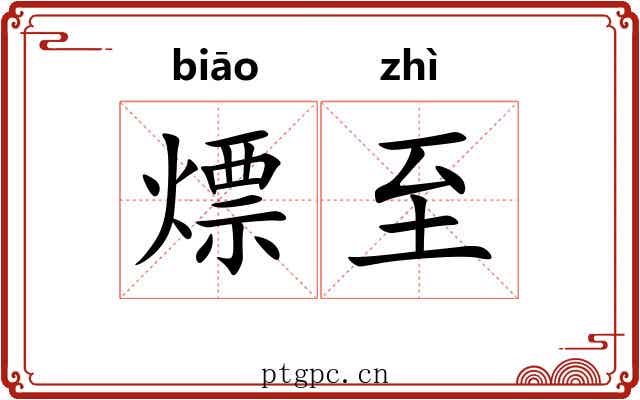 熛至