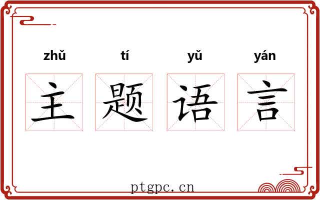 主题语言