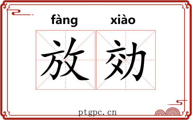 放効