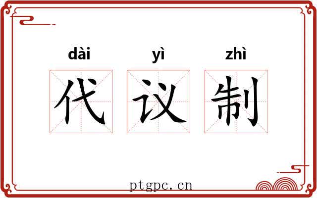 代议制 代议制