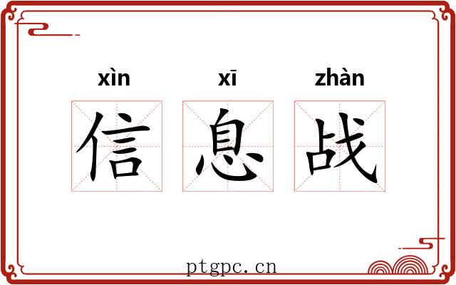 信息战