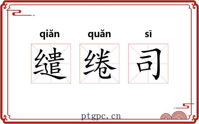 缱绻司 缱绻司