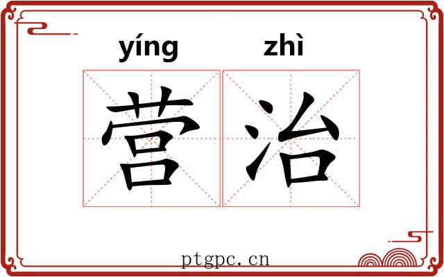 营治 营治
