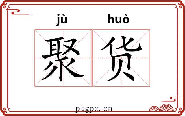聚货