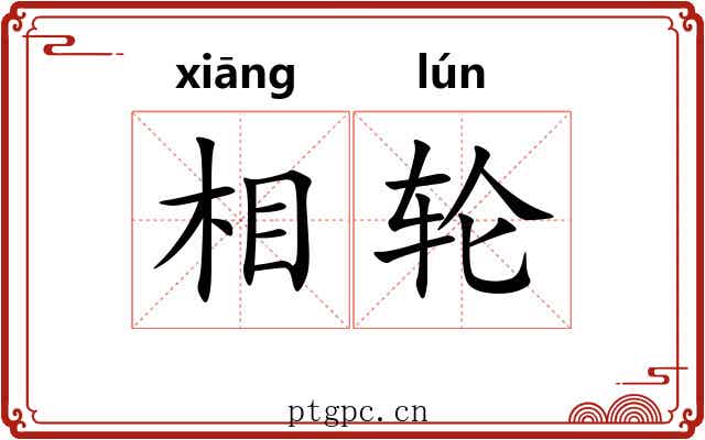 相轮