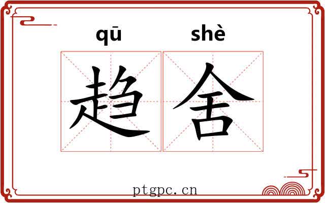 趋舍 趋舍