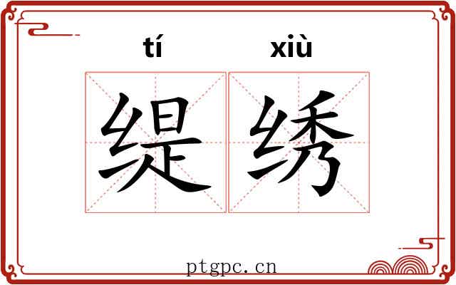缇绣