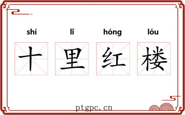 十里红楼 十里红楼