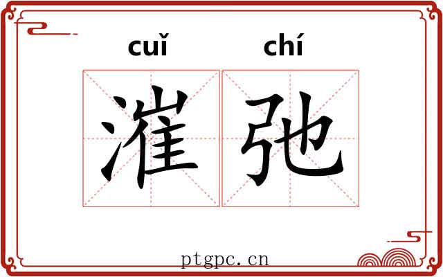 漼弛