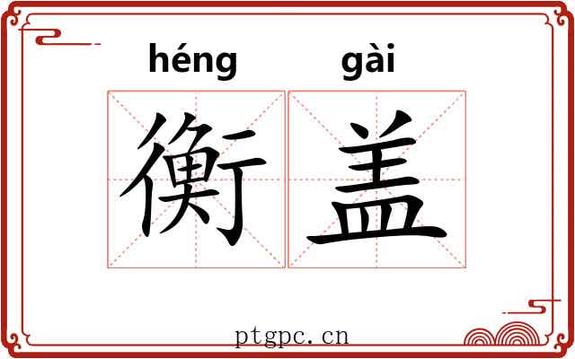 衡盖