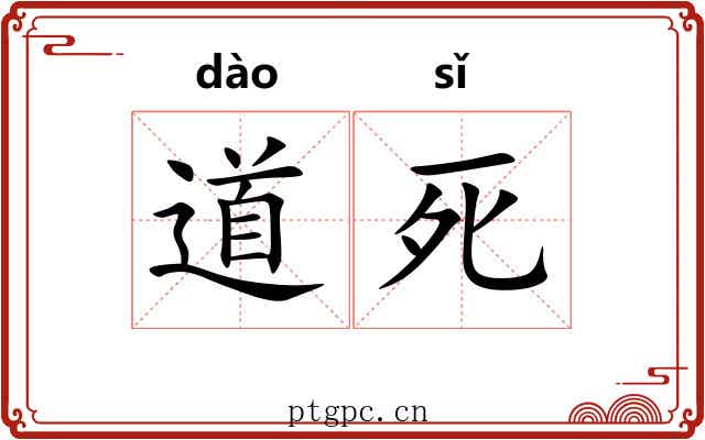 道死