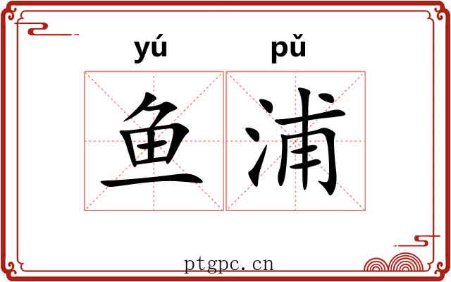 鱼浦