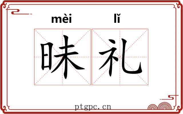 昧礼