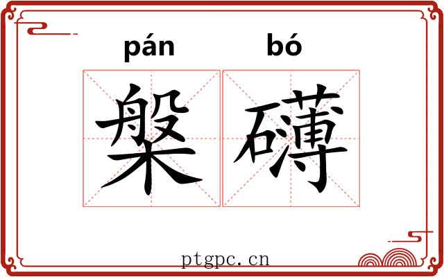 槃礴