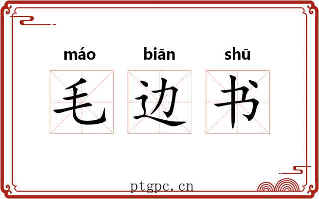 毛边书