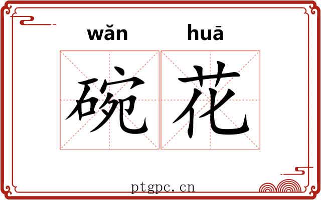 碗花