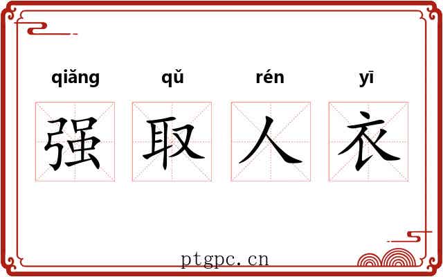 强取人衣 强取人衣