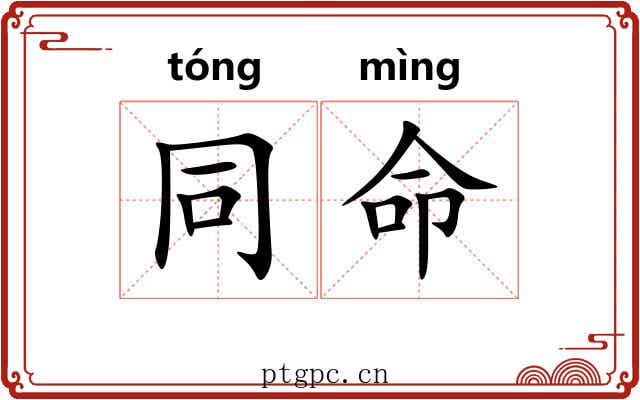 同命 同命