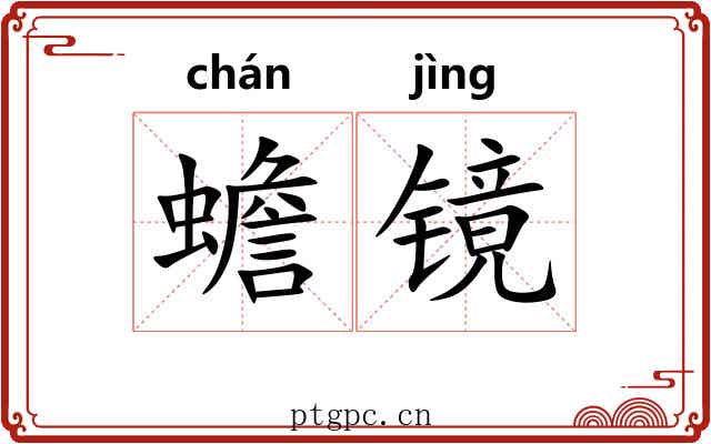 蟾镜