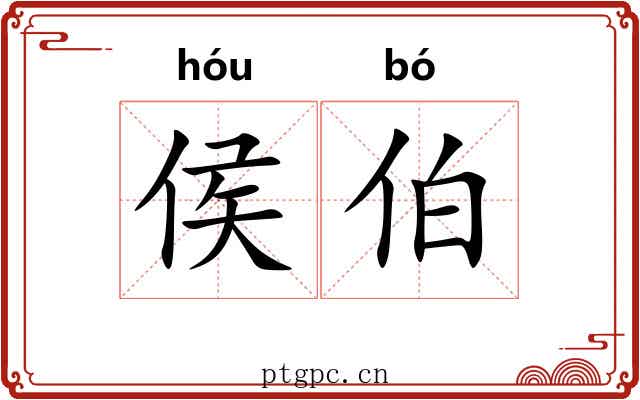 侯伯
