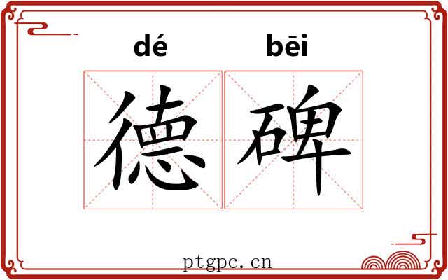 德碑