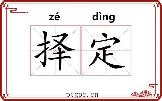 择定